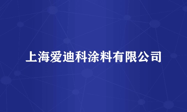 上海爱迪科涂料有限公司
