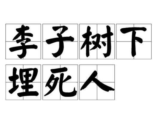 李子树下埋死人