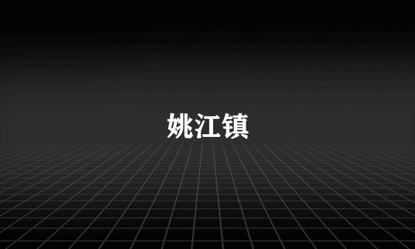 姚江镇