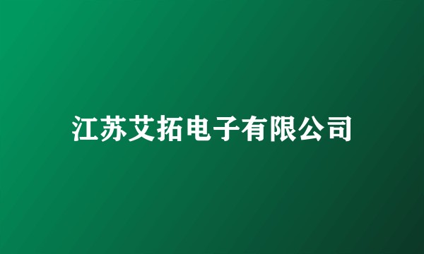 江苏艾拓电子有限公司