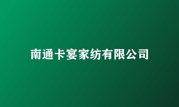 南通卡宴家纺有限公司