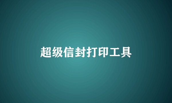 超级信封打印工具