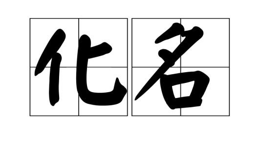 化名