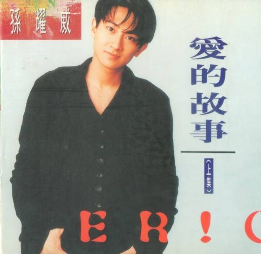 爱的故事（上集）（孙耀威演唱歌曲）
