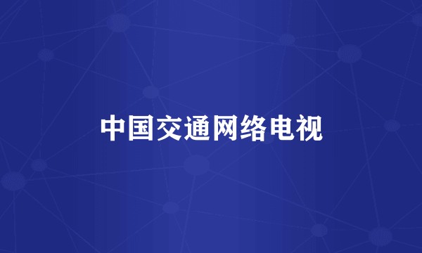 中国交通网络电视