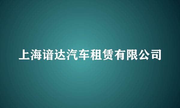 上海谙达汽车租赁有限公司