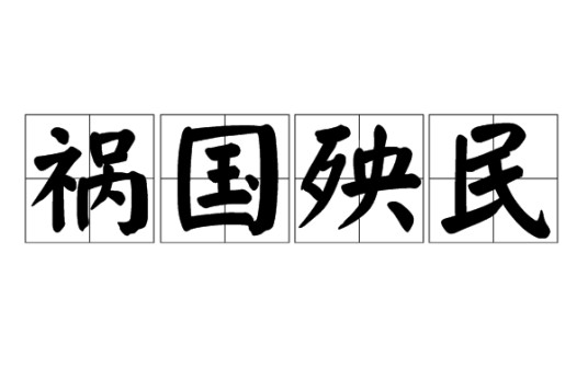 祸国殃民