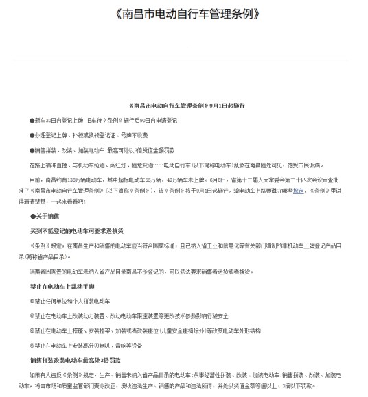 南昌市电动自行车管理条例