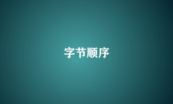 字节顺序