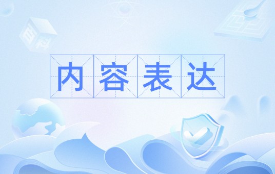 内容表达