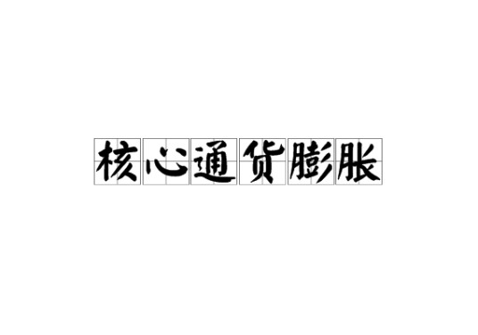 核心通货膨胀