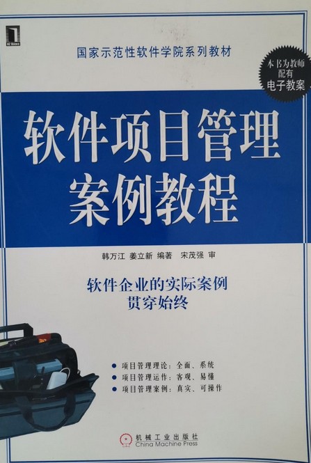 软件项目管理案例教程（第4版）