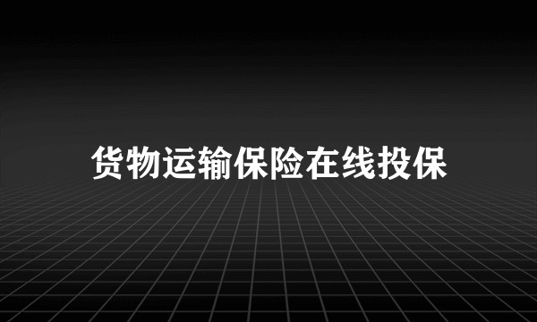 货物运输保险在线投保