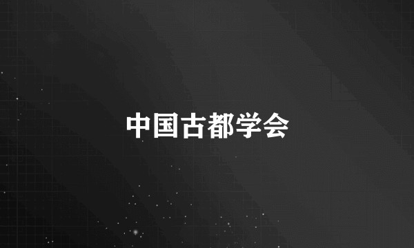 中国古都学会