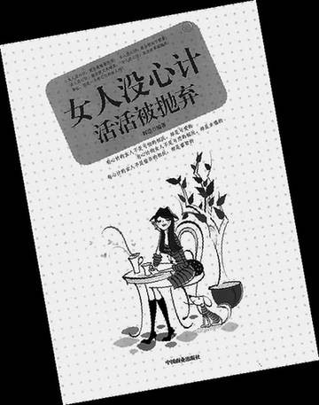 女人没心计活活被抛弃