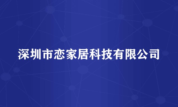 深圳市恋家居科技有限公司