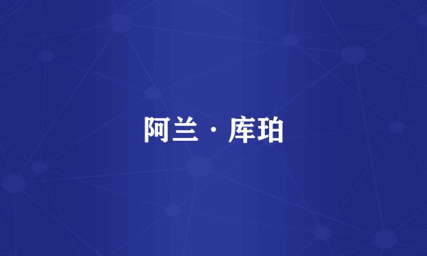 阿兰·库珀