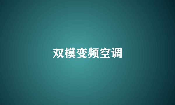 双模变频空调
