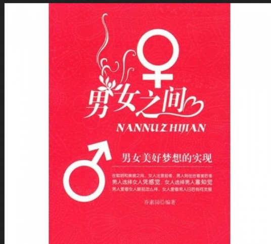 男女之间（2009年中国商业出版社出版的图书）