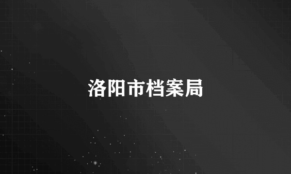 洛阳市档案局