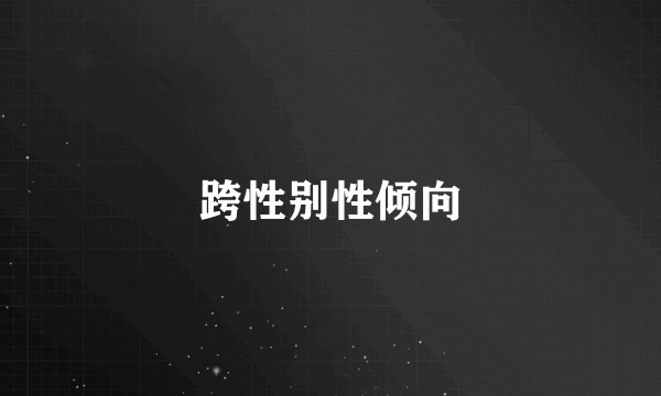 跨性别性倾向