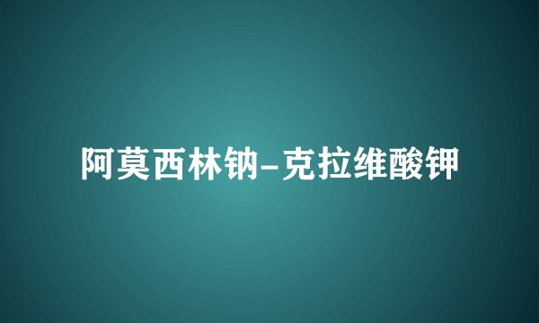 阿莫西林钠-克拉维酸钾