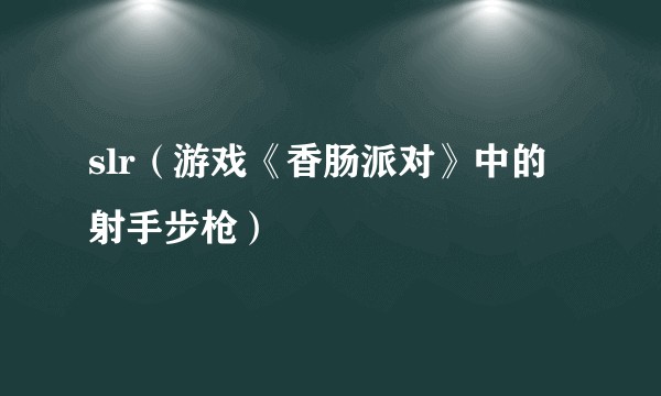 slr（游戏《香肠派对》中的射手步枪）