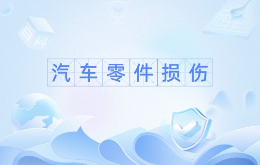 汽车零件损伤