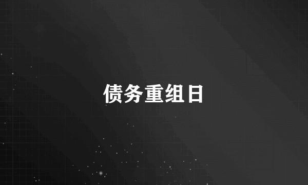 债务重组日