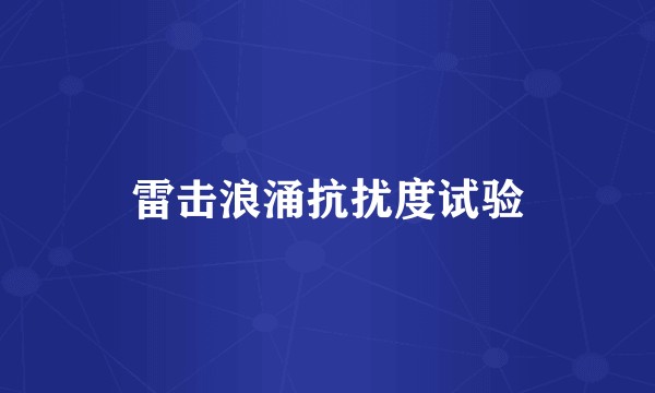 雷击浪涌抗扰度试验