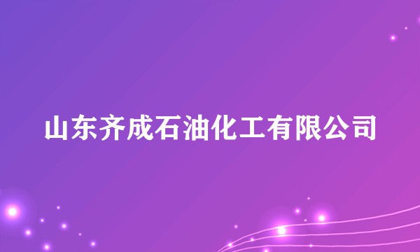 山东齐成石油化工有限公司