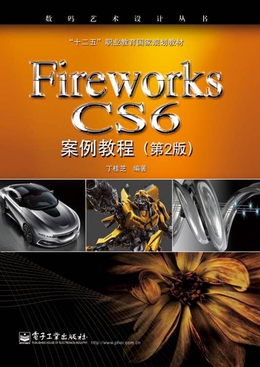 FireworksCS6案例教程（第2版）