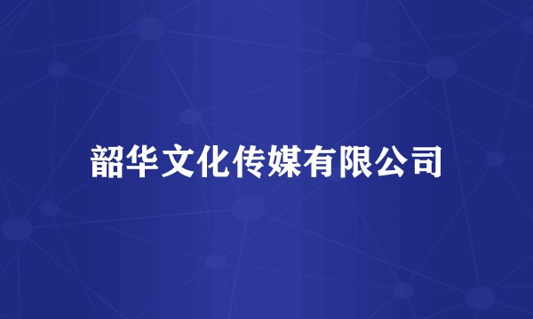 韶华文化传媒有限公司