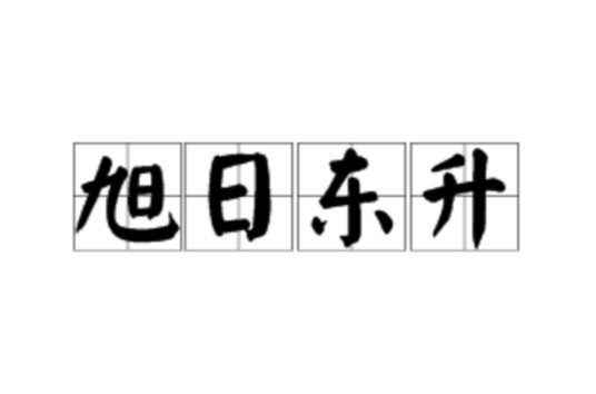 旭日东升（汉语成语）