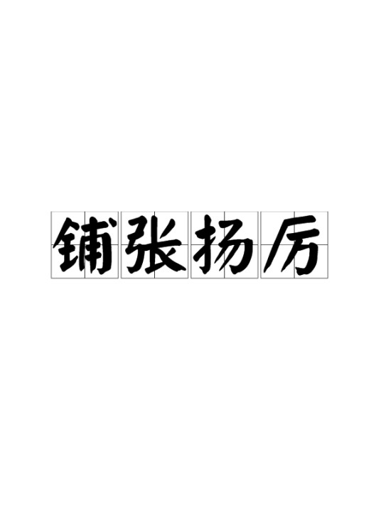 铺张扬厉