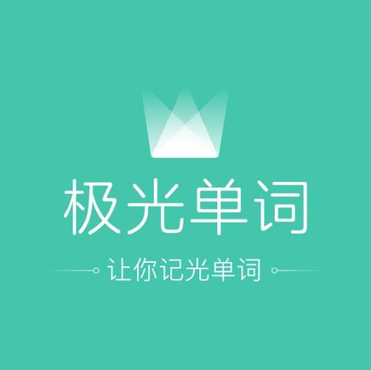 极光单词