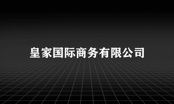 皇家国际商务有限公司