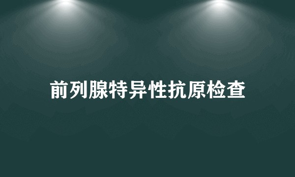 前列腺特异性抗原检查