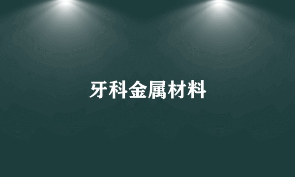 牙科金属材料
