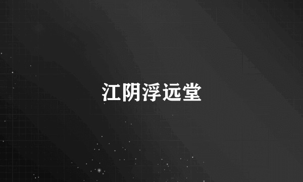 江阴浮远堂