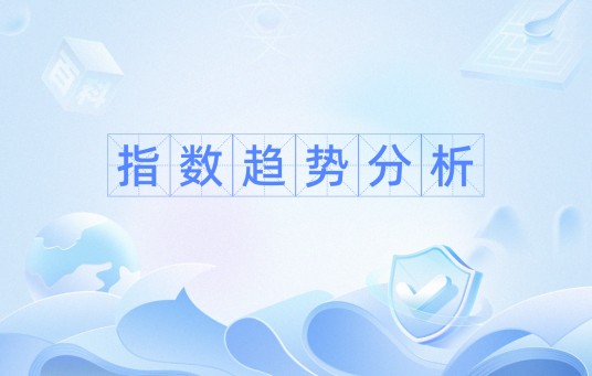指数趋势分析