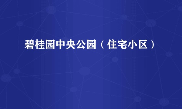 碧桂园中央公园（住宅小区）
