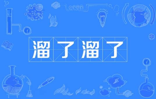 溜了溜了