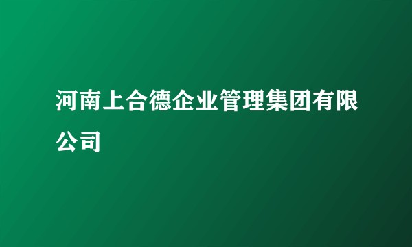 河南上合德企业管理集团有限公司