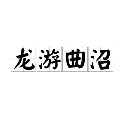 龙游曲沼