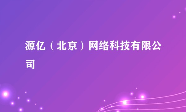 源亿（北京）网络科技有限公司