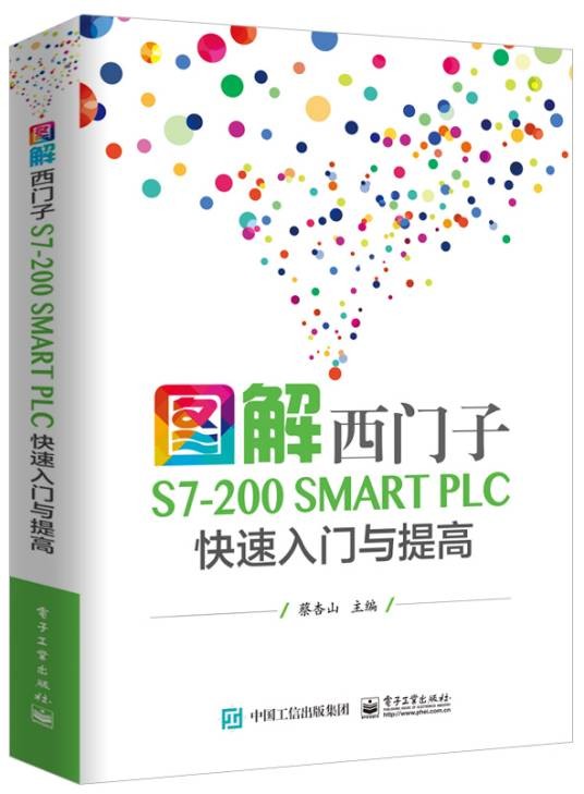 图解西门子S7-200 SMART PLC 快速入门与提高