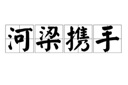 河梁携手