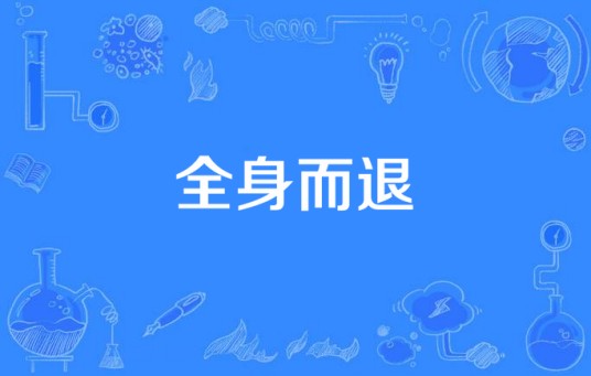 全身而退（廖俊涛演唱歌曲）