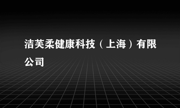 洁芙柔健康科技（上海）有限公司
